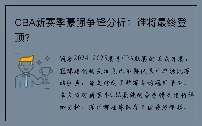 CBA新赛季豪强争锋分析：谁将最终登顶？