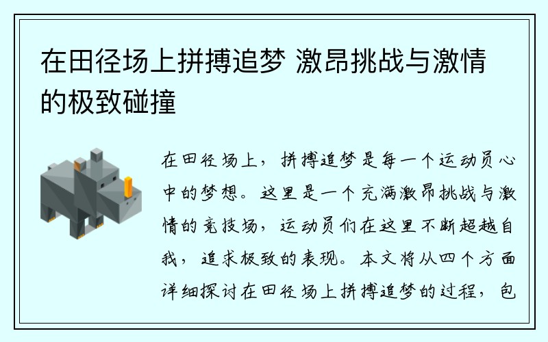 在田径场上拼搏追梦 激昂挑战与激情的极致碰撞