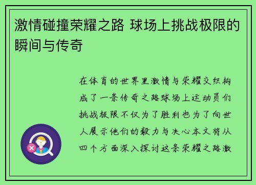 激情碰撞荣耀之路 球场上挑战极限的瞬间与传奇